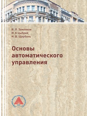 cover image of Основы автоматического управления